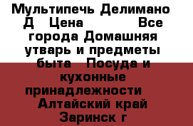 Мультипечь Делимано 3Д › Цена ­ 3 000 - Все города Домашняя утварь и предметы быта » Посуда и кухонные принадлежности   . Алтайский край,Заринск г.
